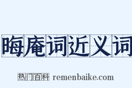 晦庵词近义词是什么意思的图片